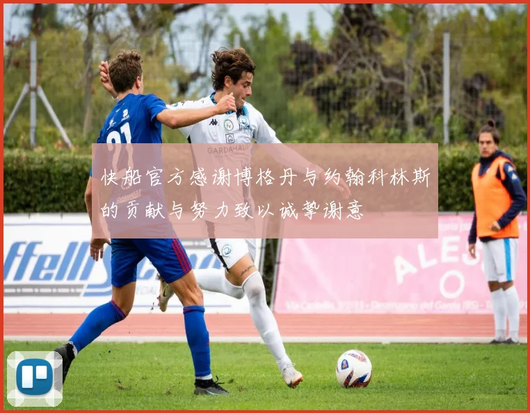 快船官方感谢博格丹与约翰科林斯的贡献与努力致以诚挚谢意