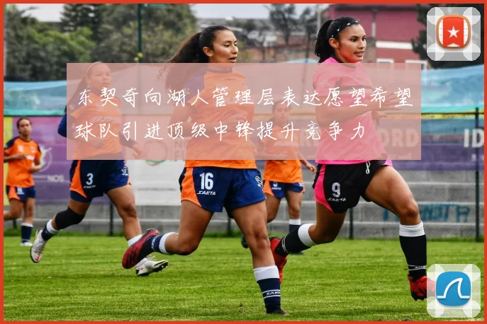 东契奇向湖人管理层表达愿望希望球队引进顶级中锋提升竞争力