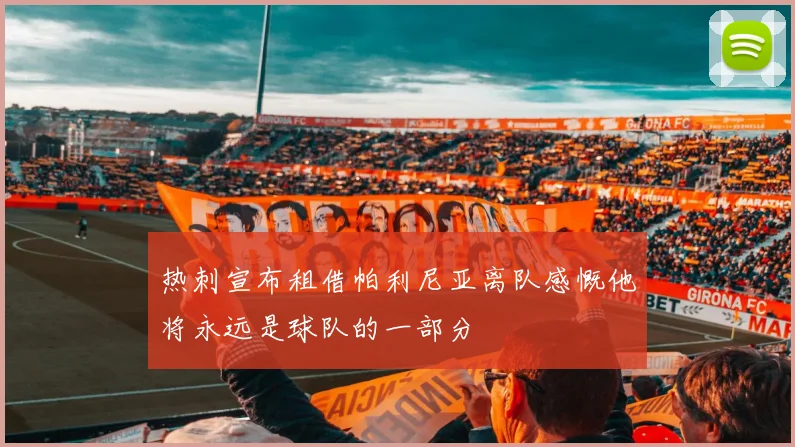 热刺宣布租借帕利尼亚离队感慨他将永远是球队的一部分