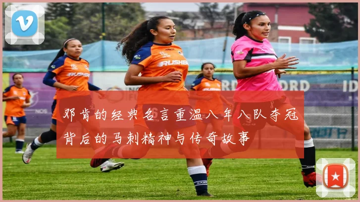 邓肯的经典名言重温八年八队夺冠背后的马刺精神与传奇故事