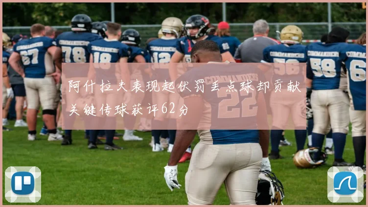 阿什拉夫表现起伏罚丢点球却贡献关键传球获评62分