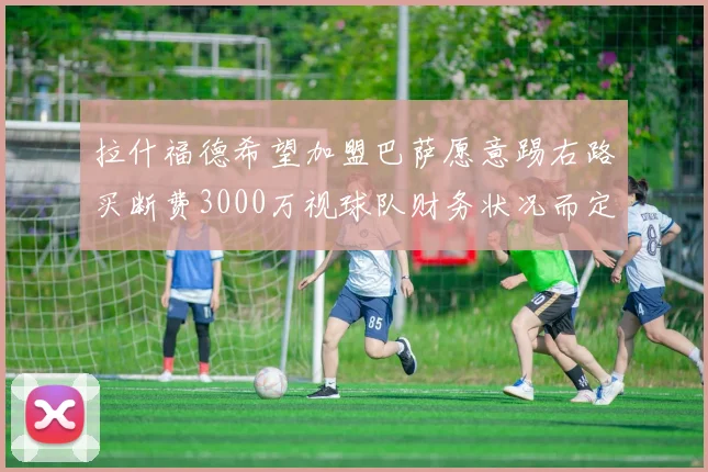 拉什福德希望加盟巴萨愿意踢右路买断费3000万视球队财务状况而定